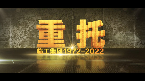 凯发50周年纪录片《重托：1972-2022》
